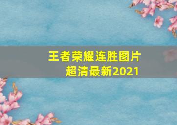 王者荣耀连胜图片超清最新2021