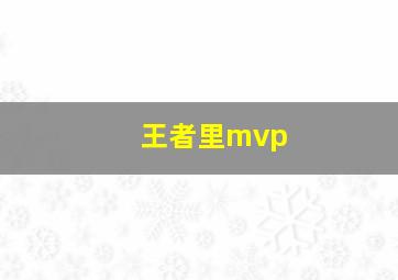 王者里mvp