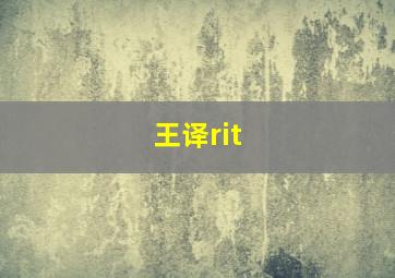 王译rit