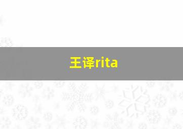 王译rita