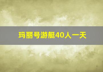 玛丽号游艇40人一天