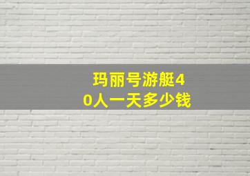 玛丽号游艇40人一天多少钱