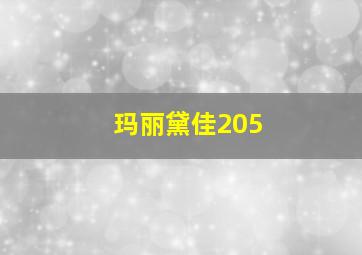 玛丽黛佳205