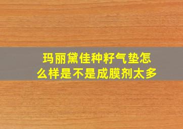 玛丽黛佳种籽气垫怎么样是不是成膜剂太多