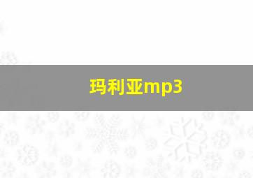 玛利亚mp3