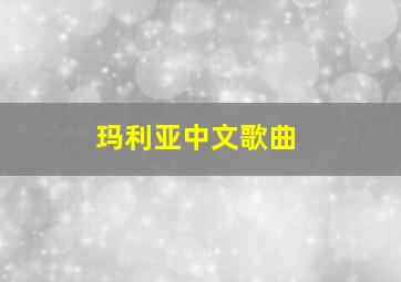 玛利亚中文歌曲