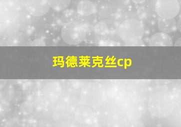 玛德莱克丝cp