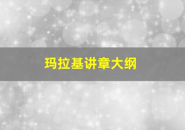 玛拉基讲章大纲