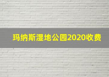 玛纳斯湿地公园2020收费