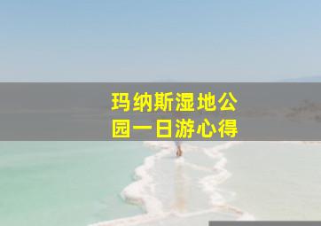 玛纳斯湿地公园一日游心得