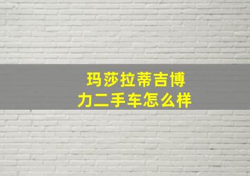 玛莎拉蒂吉博力二手车怎么样