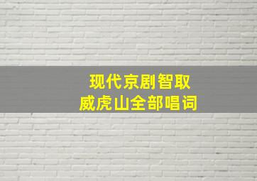 现代京剧智取威虎山全部唱词