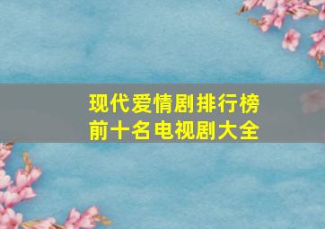 现代爱情剧排行榜前十名电视剧大全