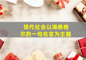 现代社会以海德格尔的一句名言为主题