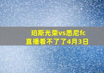 珀斯光荣vs悉尼fc直播看不了了4月3日