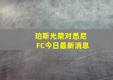 珀斯光荣对悉尼FC今日最新消息