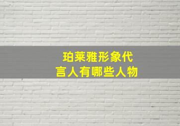 珀莱雅形象代言人有哪些人物