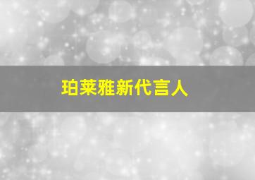 珀莱雅新代言人