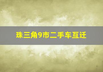 珠三角9市二手车互迁