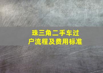 珠三角二手车过户流程及费用标准