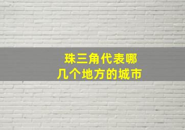 珠三角代表哪几个地方的城市