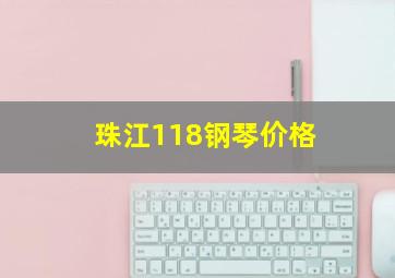 珠江118钢琴价格