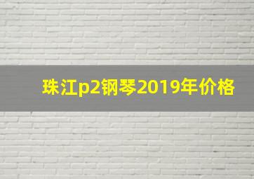 珠江p2钢琴2019年价格