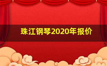 珠江钢琴2020年报价