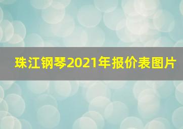 珠江钢琴2021年报价表图片