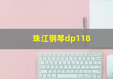 珠江钢琴dp118