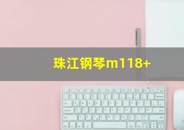 珠江钢琴m118+