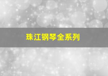 珠江钢琴全系列