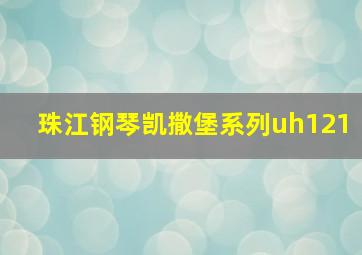 珠江钢琴凯撒堡系列uh121