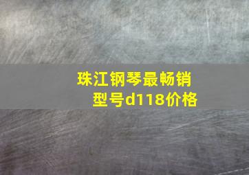 珠江钢琴最畅销型号d118价格