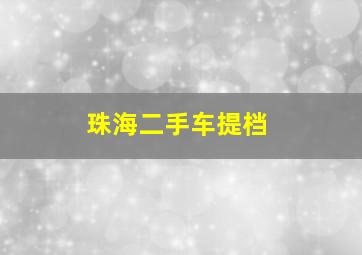 珠海二手车提档