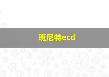 班尼特ecd