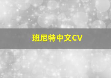 班尼特中文CV