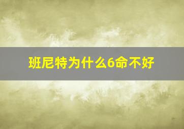 班尼特为什么6命不好