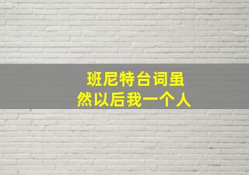 班尼特台词虽然以后我一个人