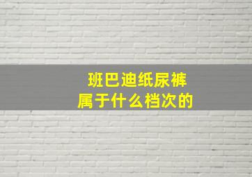 班巴迪纸尿裤属于什么档次的