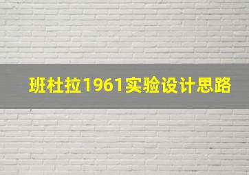 班杜拉1961实验设计思路