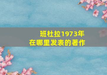 班杜拉1973年在哪里发表的著作