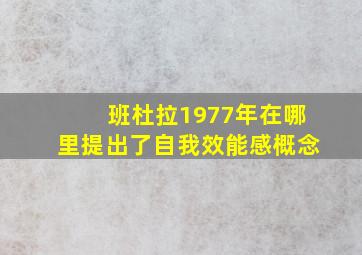 班杜拉1977年在哪里提出了自我效能感概念