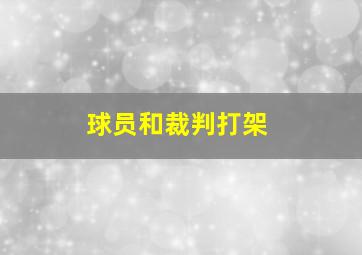 球员和裁判打架