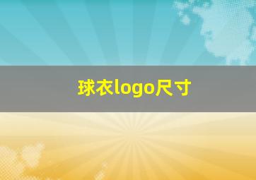 球衣logo尺寸