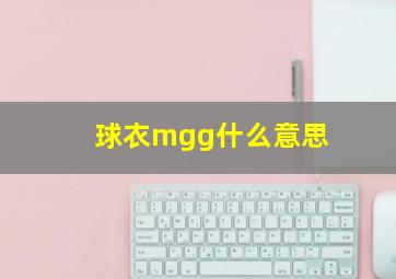 球衣mgg什么意思