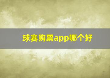 球赛购票app哪个好