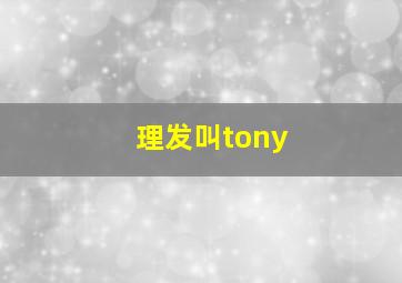 理发叫tony