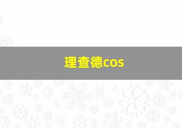 理查德cos