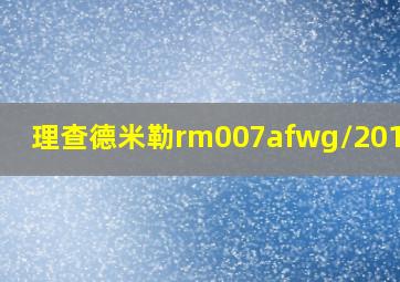 理查德米勒rm007afwg/201价格